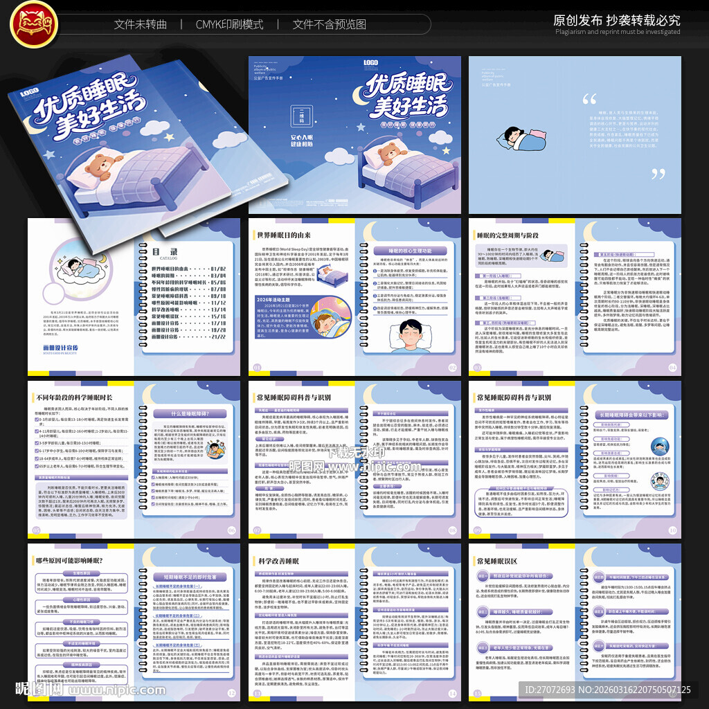 世界睡眠日手册