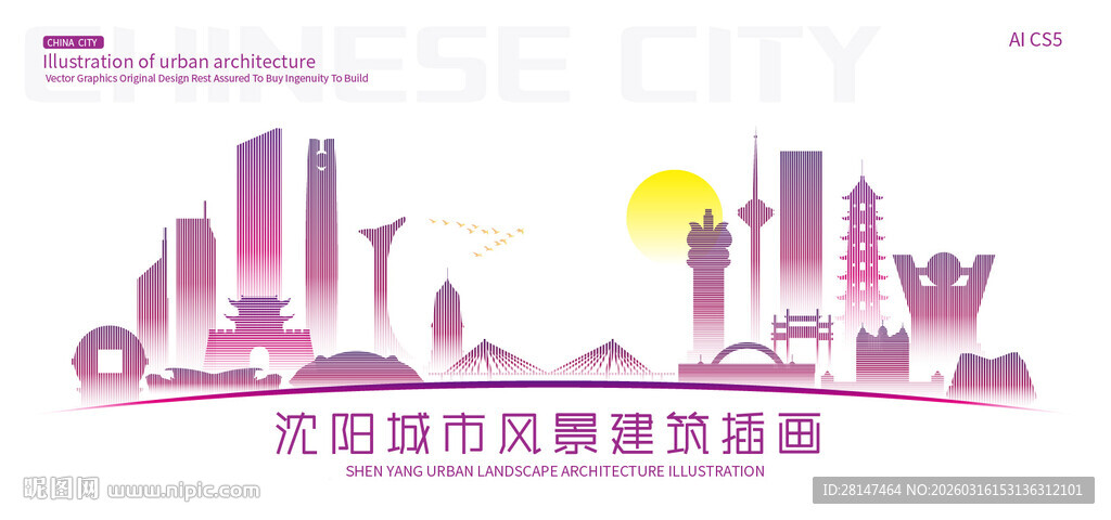 沈阳城市建筑插画