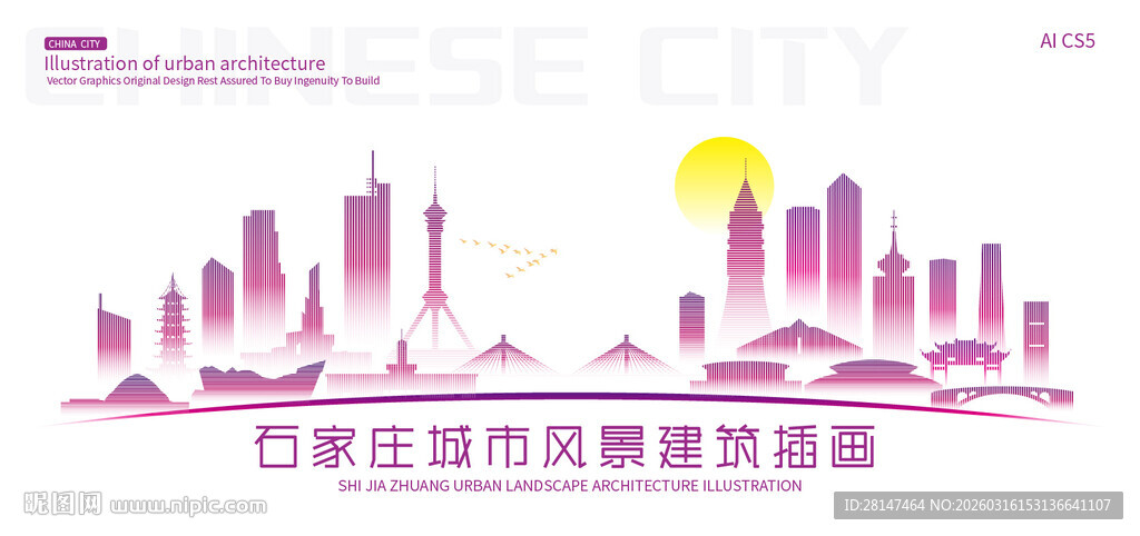 石家庄城市建筑插画