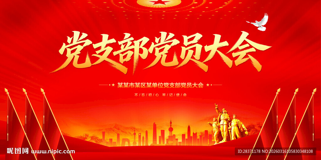 党支部党员大会