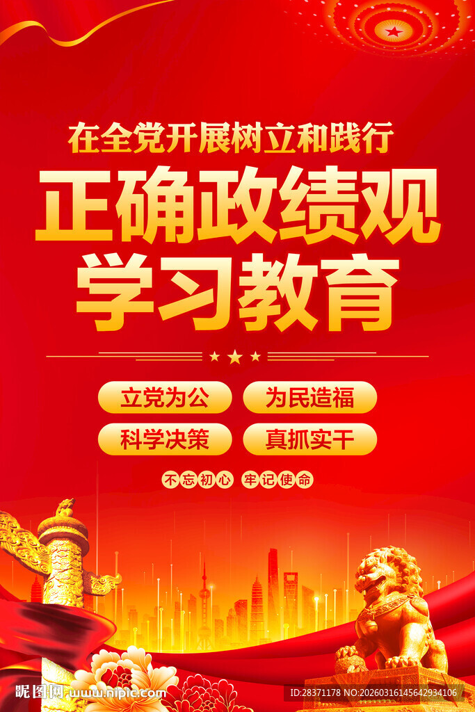 树立和践行正确政绩观