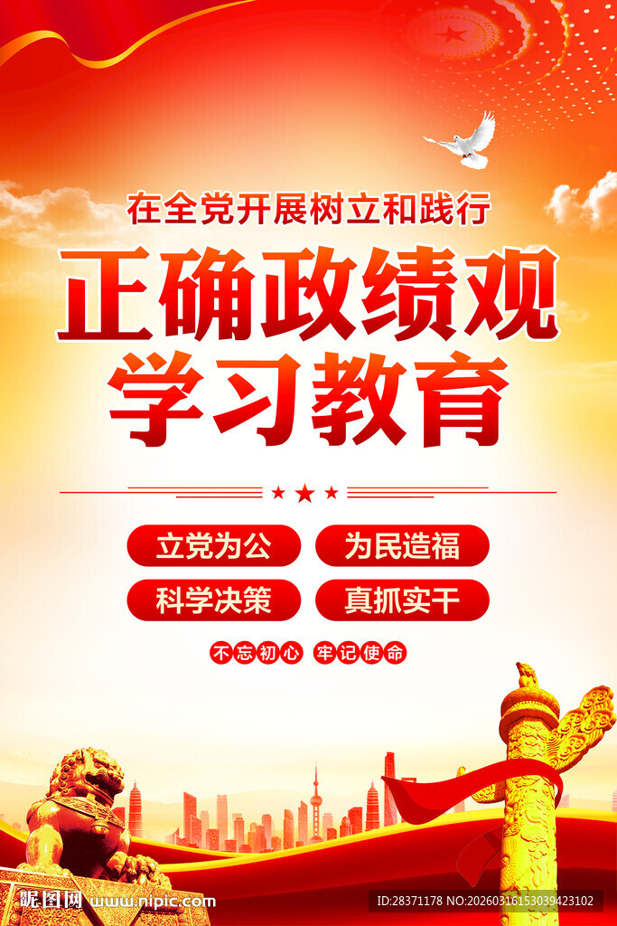 树立和践行正确政绩观