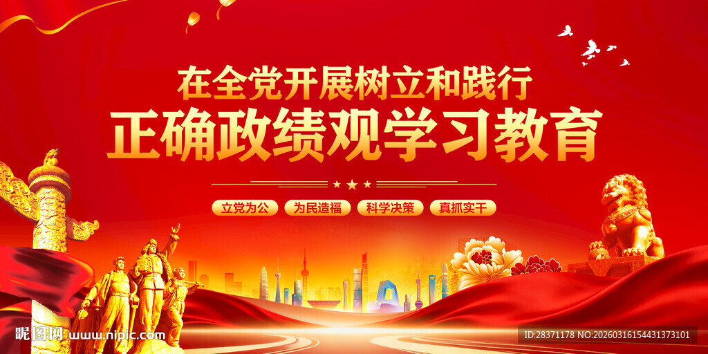 树立和践行正确政绩观