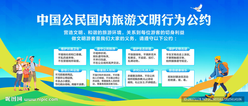旅游文明公约