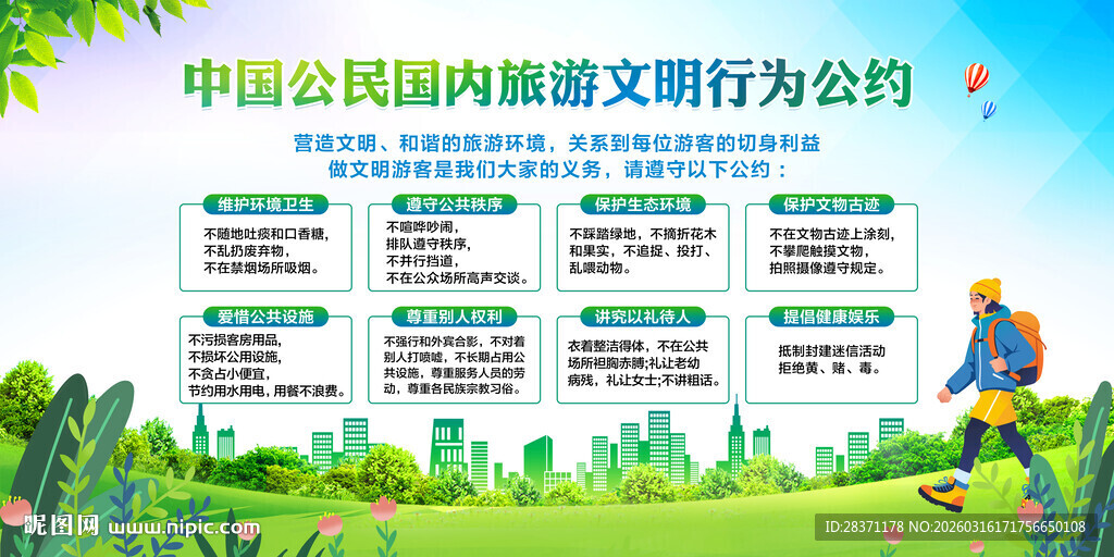旅游文明公约