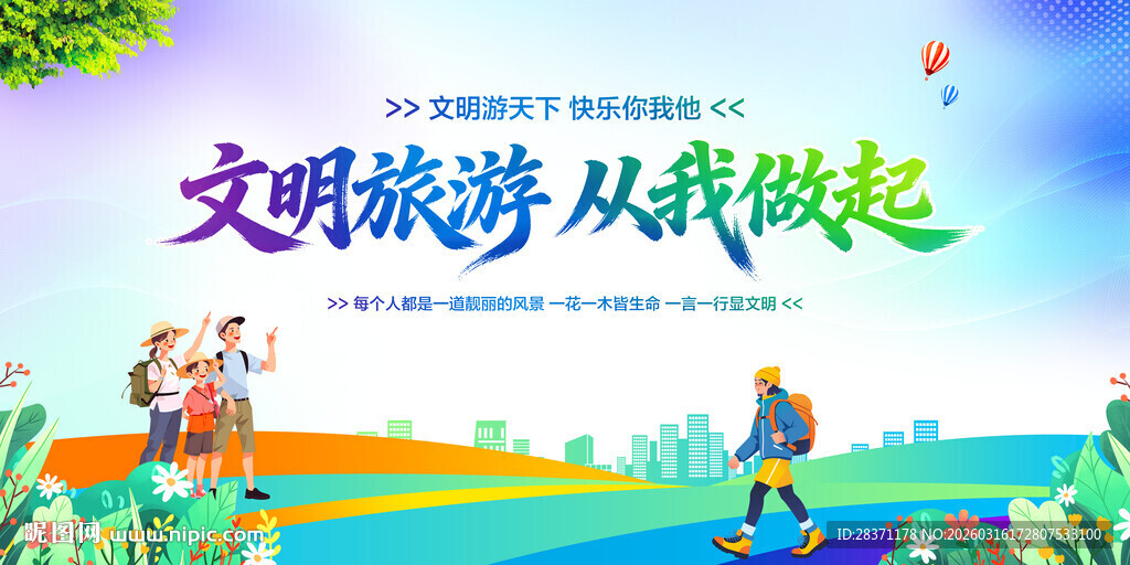 文明旅游从我做起