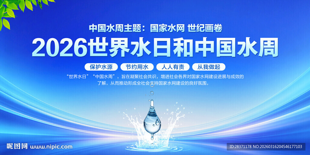 中国水周世界水日