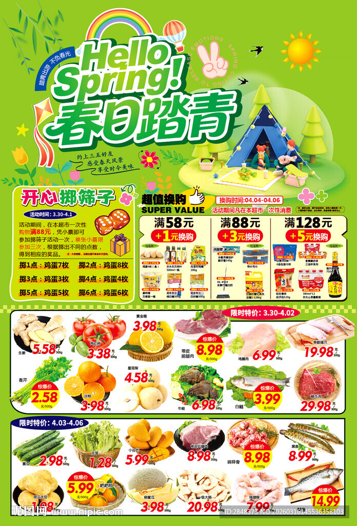 春日踏青超市海报2026