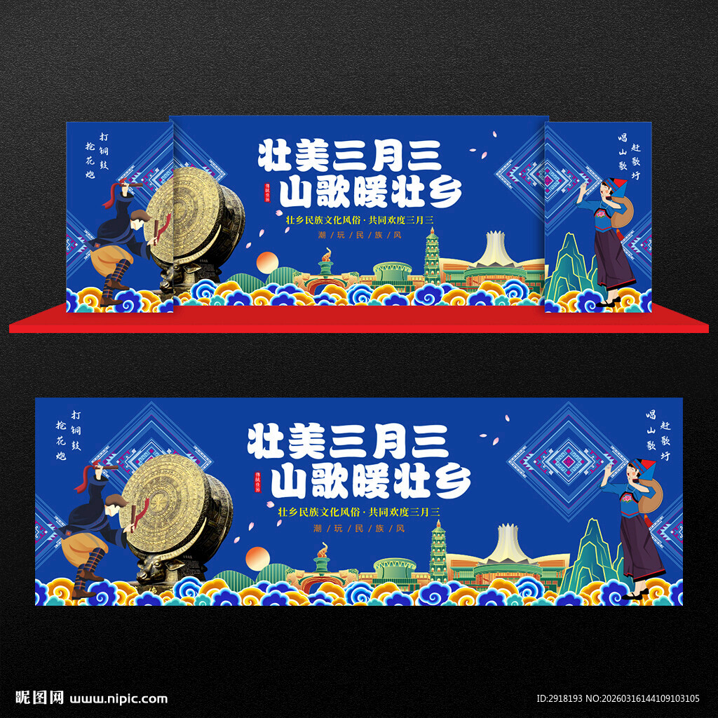 三月三舞台背景