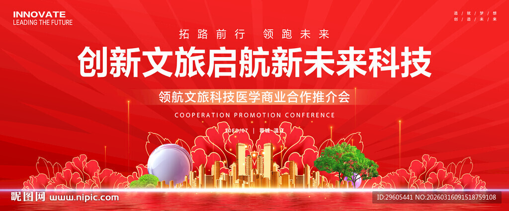 文旅医学科技会议