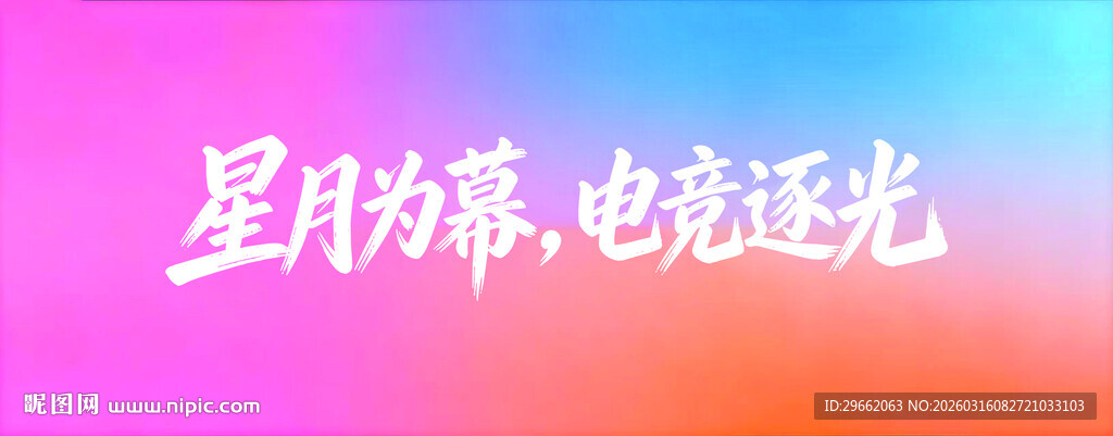 星月电竞主题绚丽背景图