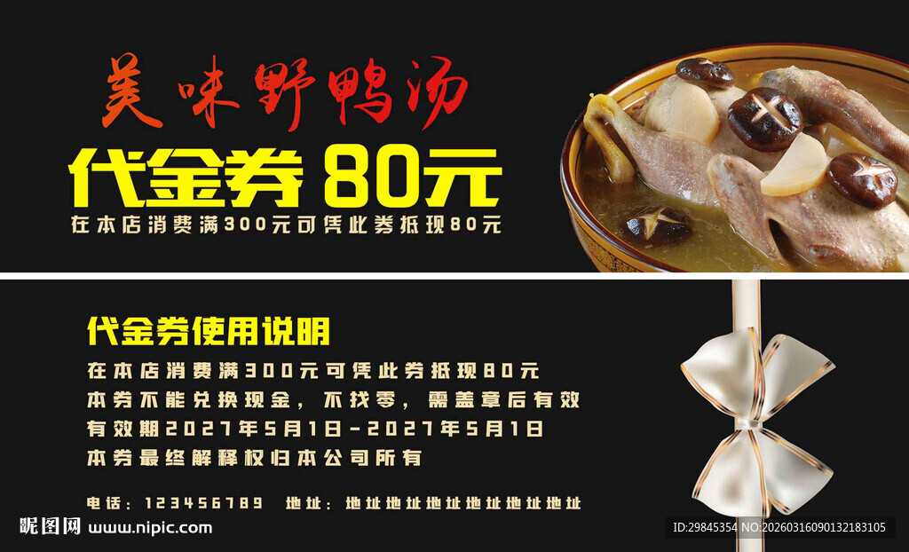 美味野鸭汤代金券