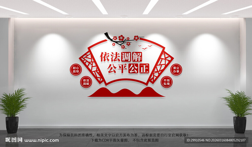 依法调解公平公正