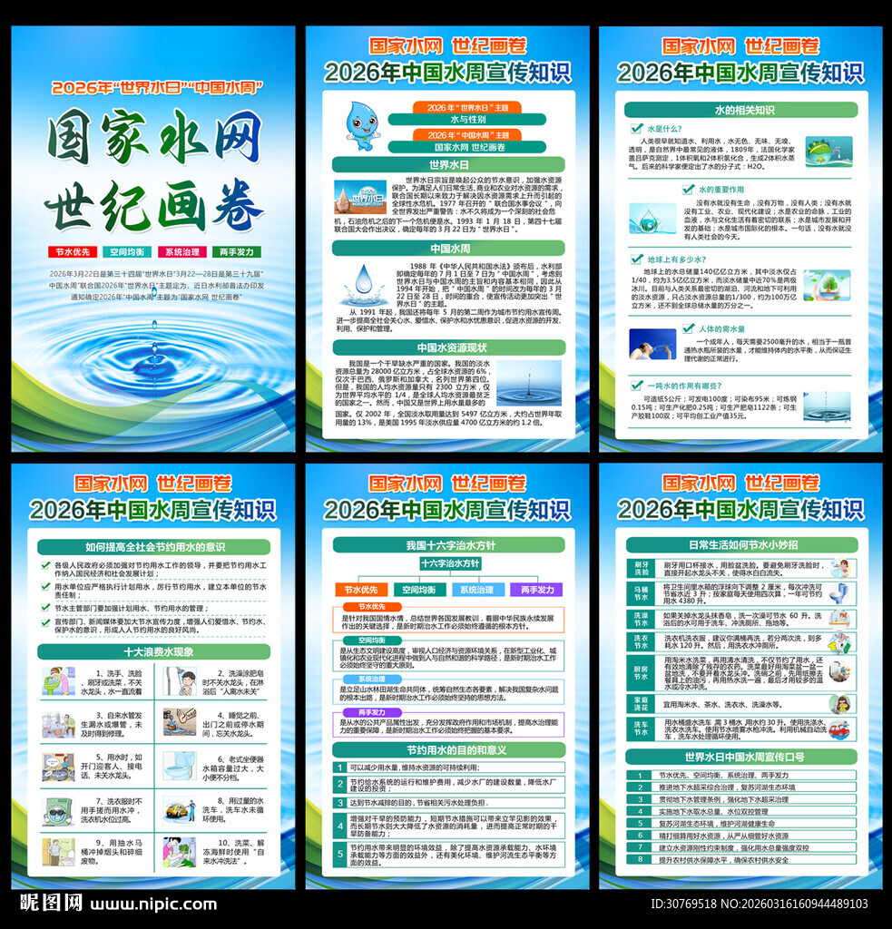 2026年中国水周宣传栏