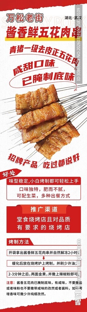 烤串长图设计