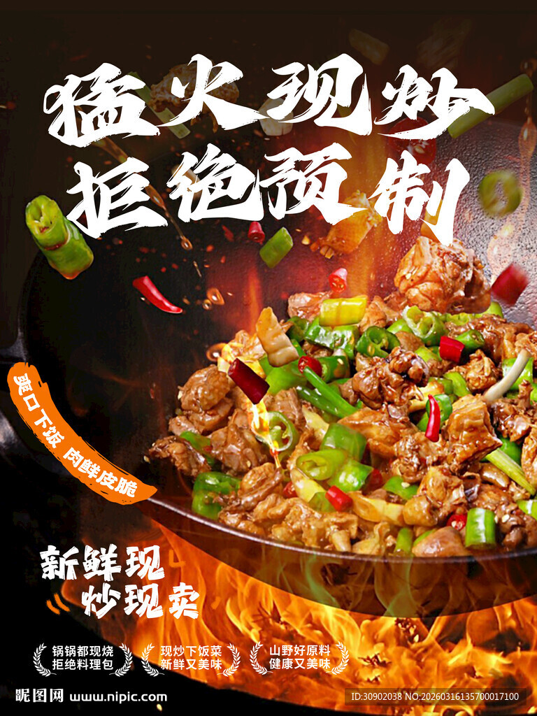 猛火现炒猛炝秘制炒菜