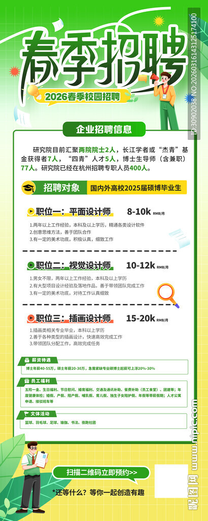 春季招聘信息展示
