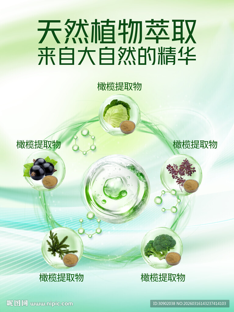 天然植物萃取自然精华