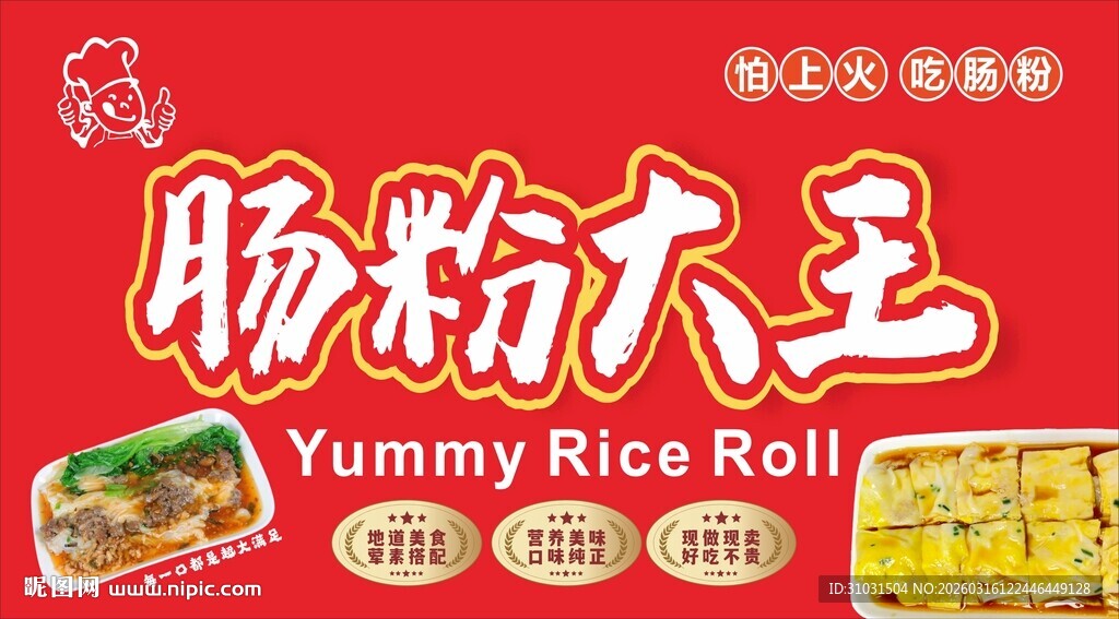 肠粉大王招牌