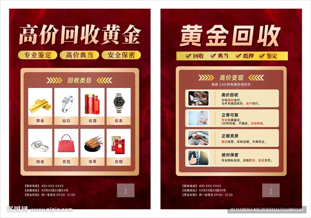 黄金回收传单