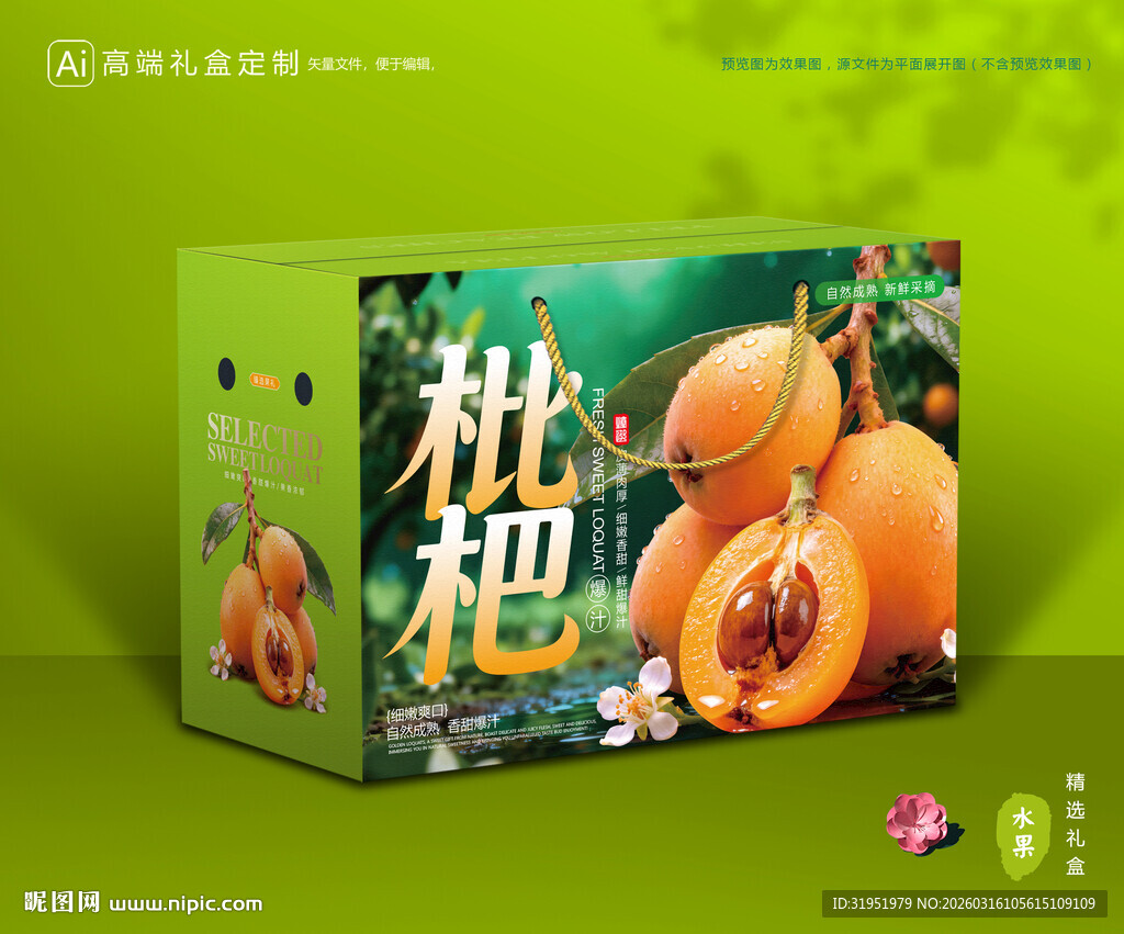枇杷包装 琵琶果礼盒
