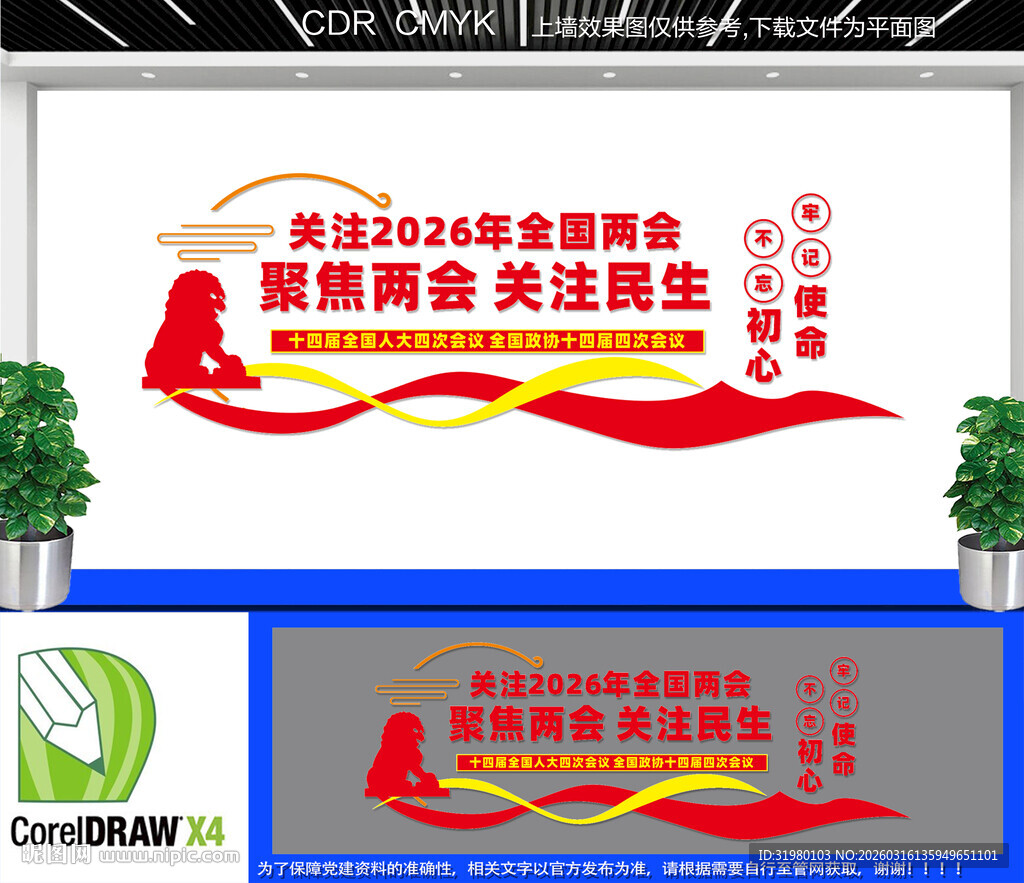 2026年全国两会文化墙