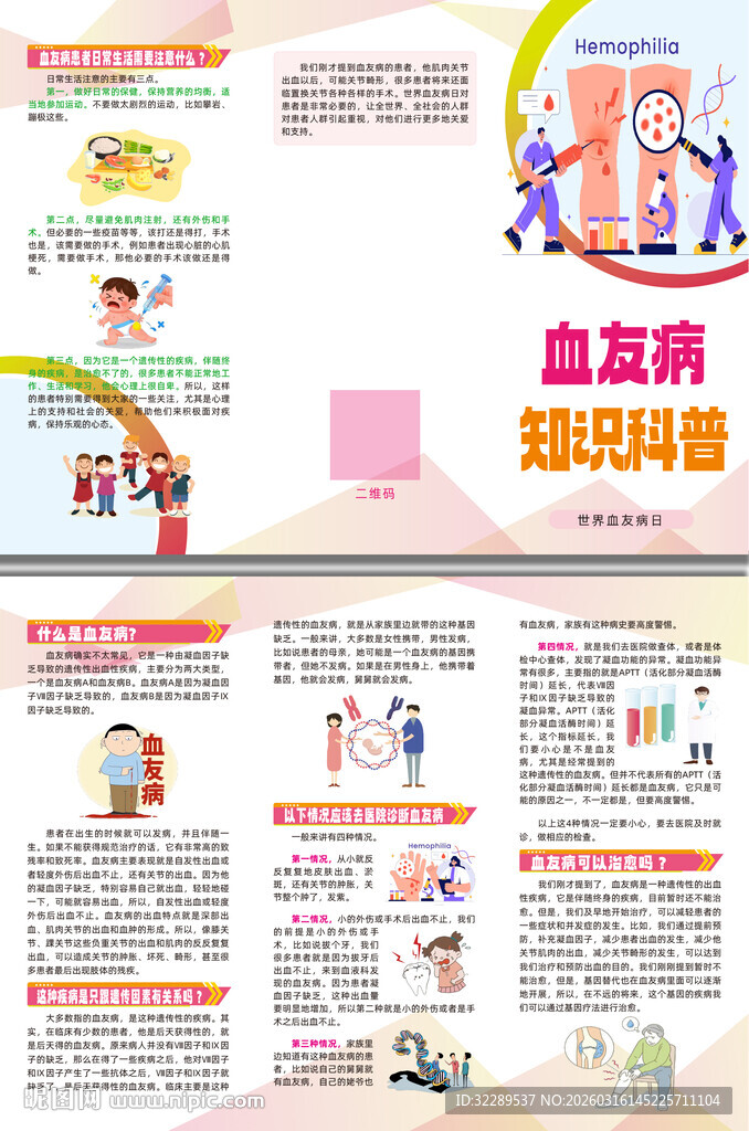 血友病知识科普三折页