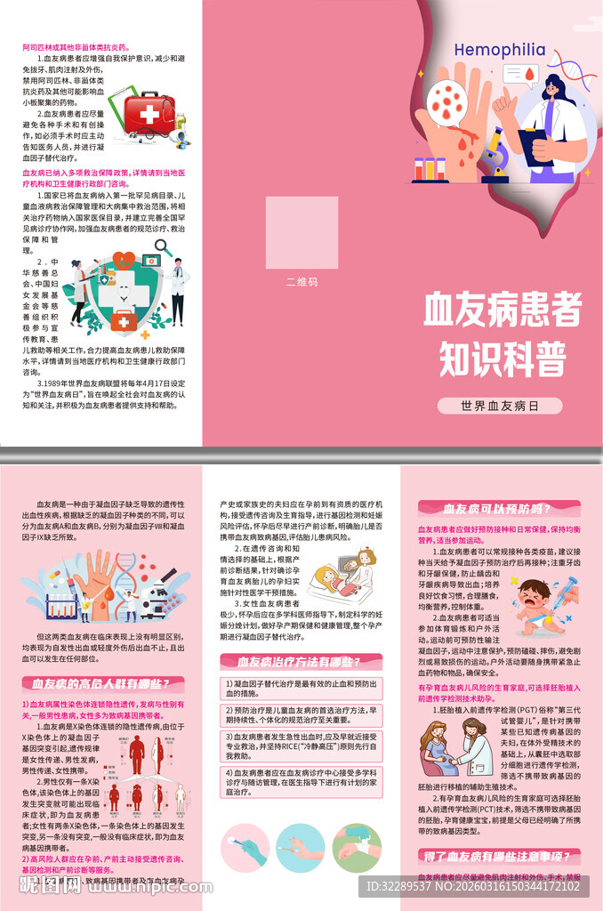 血友病患者知识科普三折页
