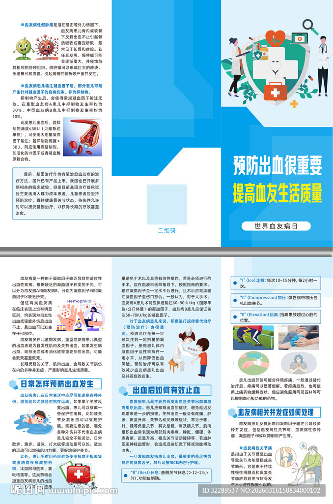 预防出血提高血友生活质量