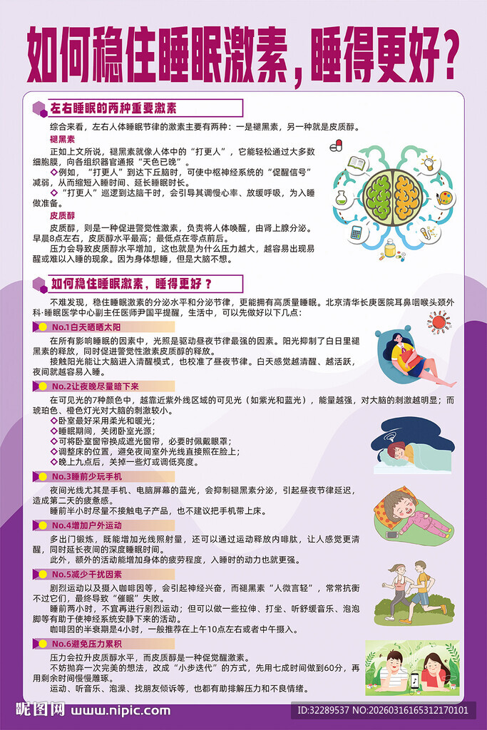 如何稳住睡眠激素