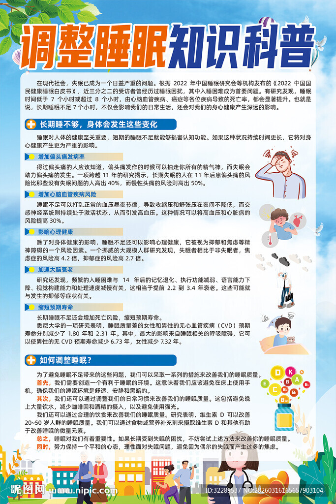 调整睡眠知识科普