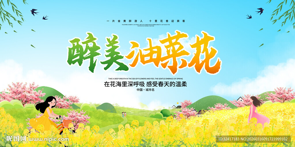 醉美油菜花春游背景展板