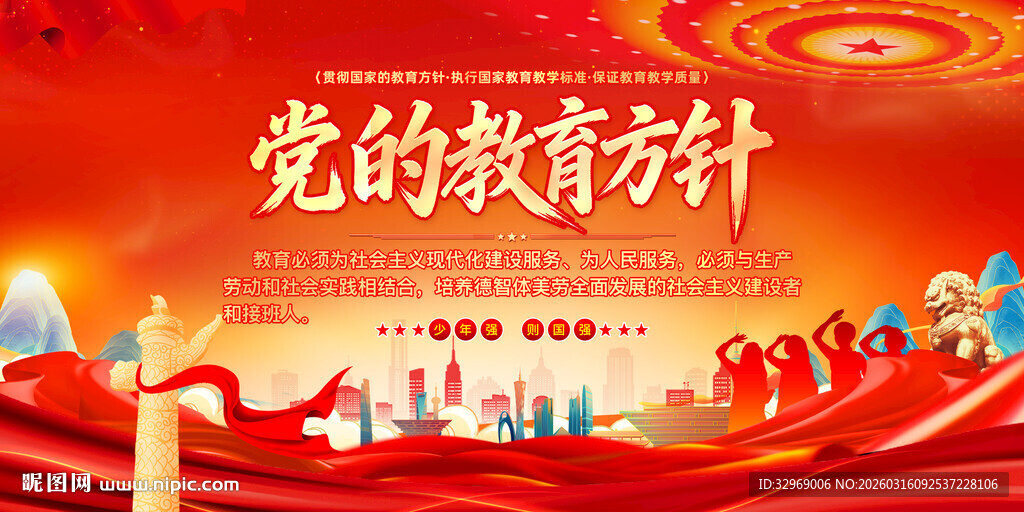 党的教育方针背景