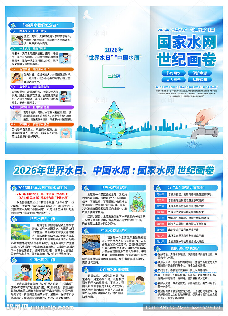 世界水日三折页