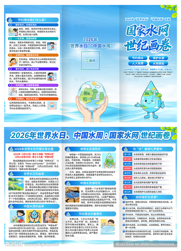 世界水日三折页