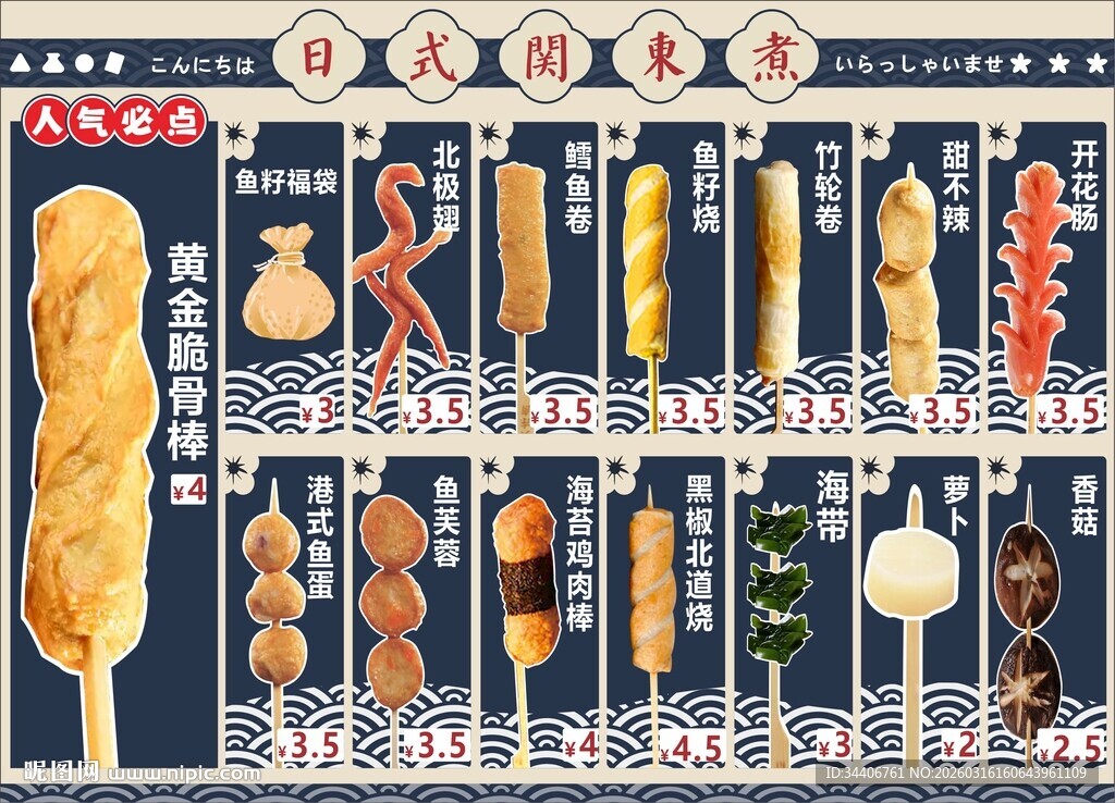 关东煮菜单设计