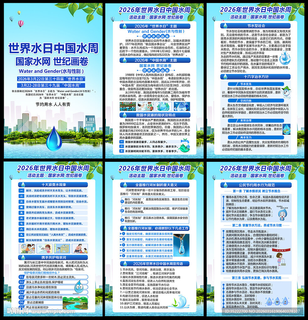 中国水周世界水日