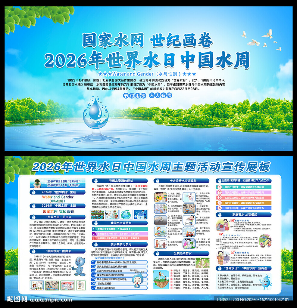 中国水周世界水日