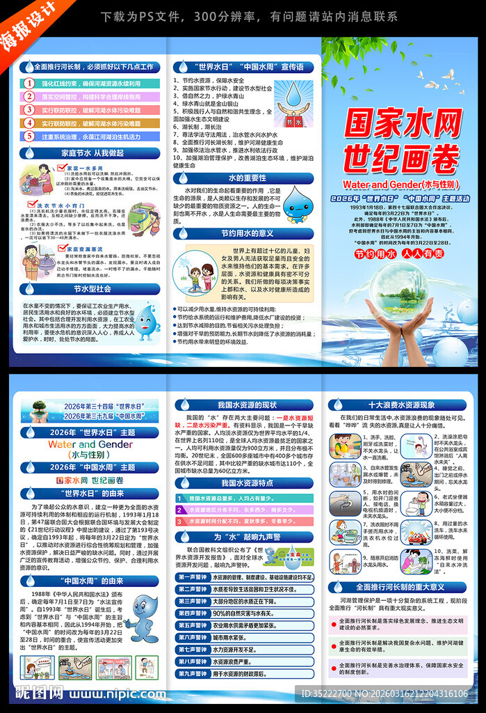世界水日中国水周三折页