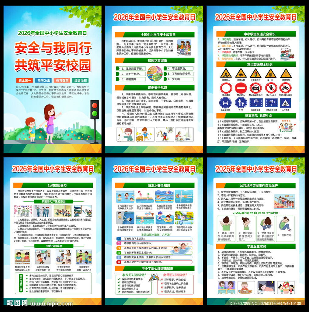 全国中小学生安全教育日