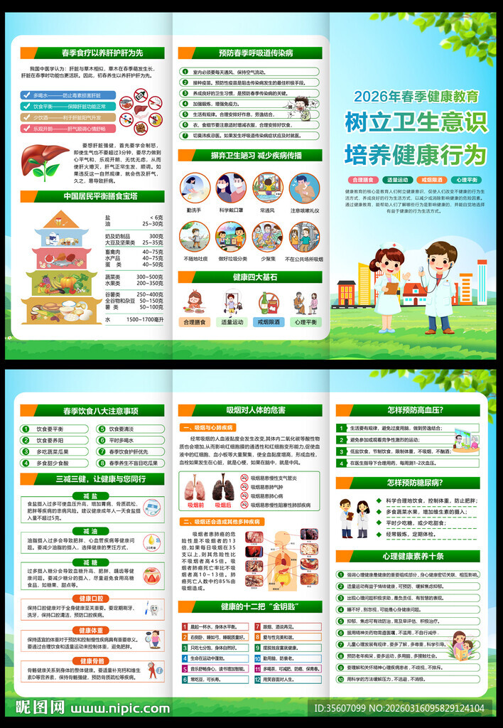 春季健康教育知识三折页 