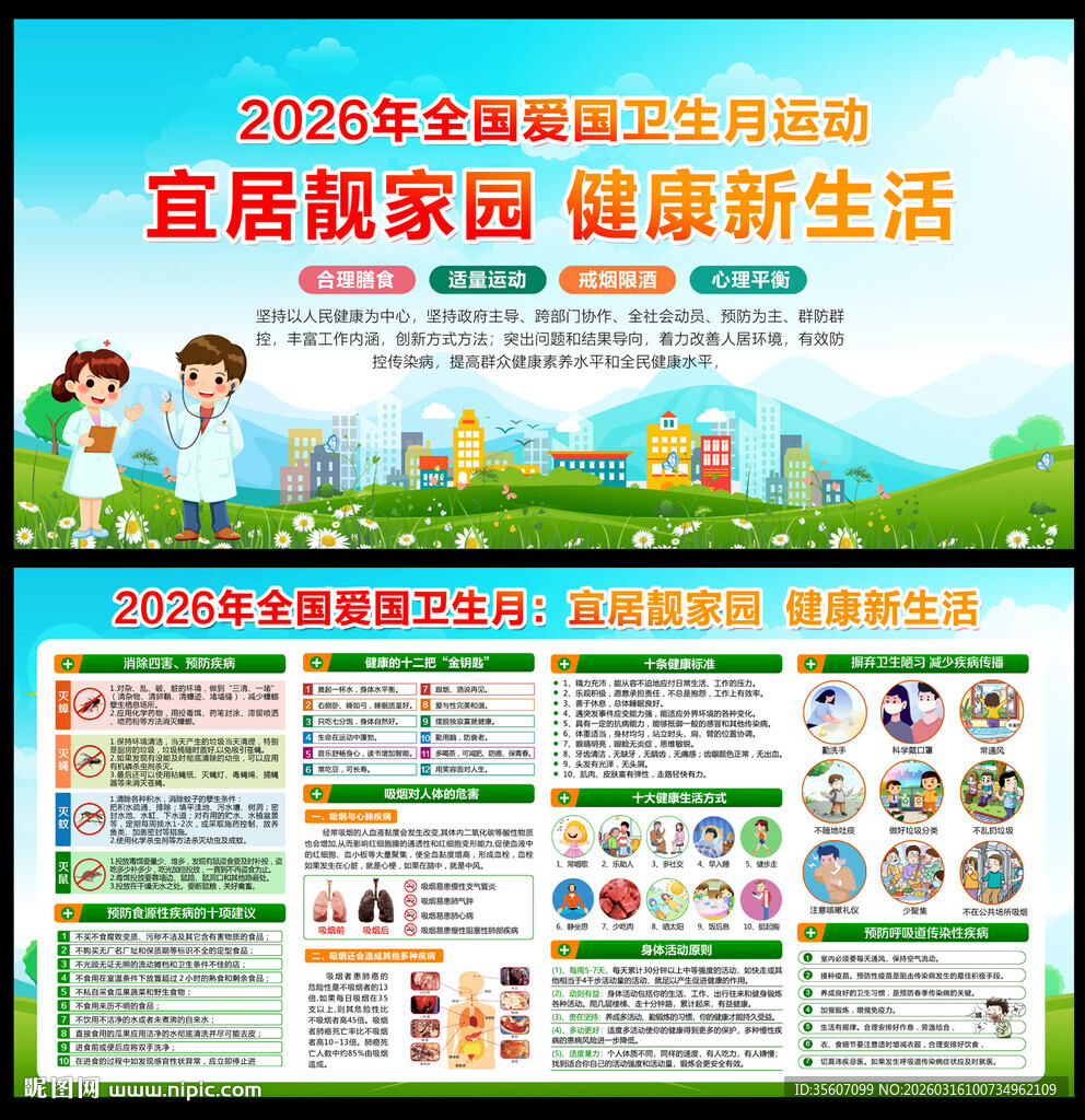 2026全国爱国卫生月