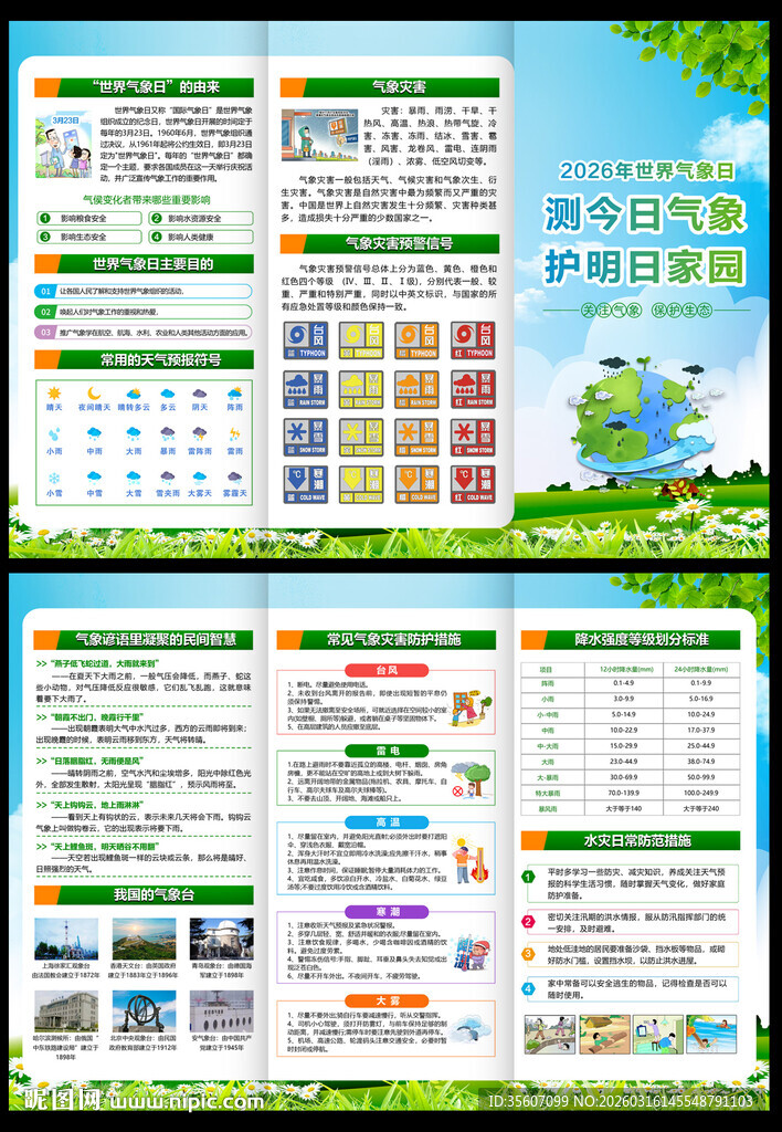 2026世界气象日三折页