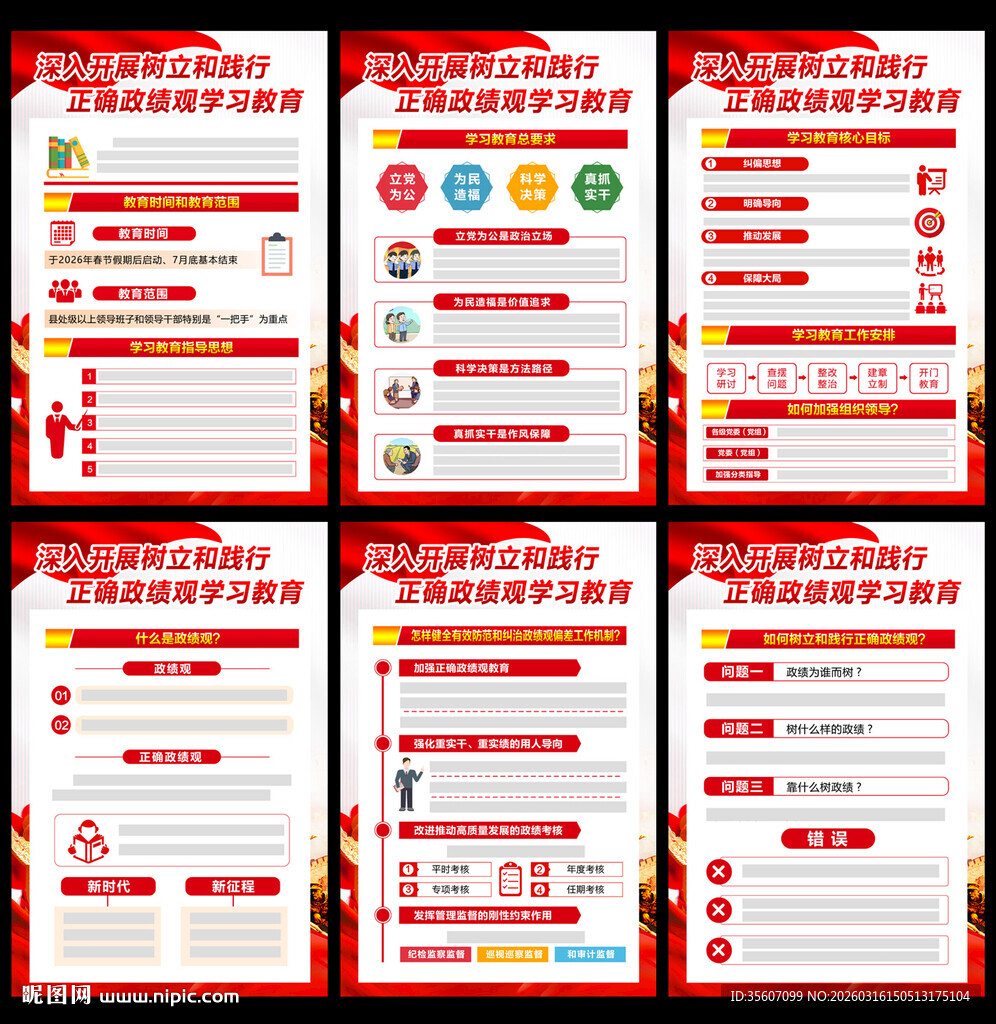 2026政绩观主题教育