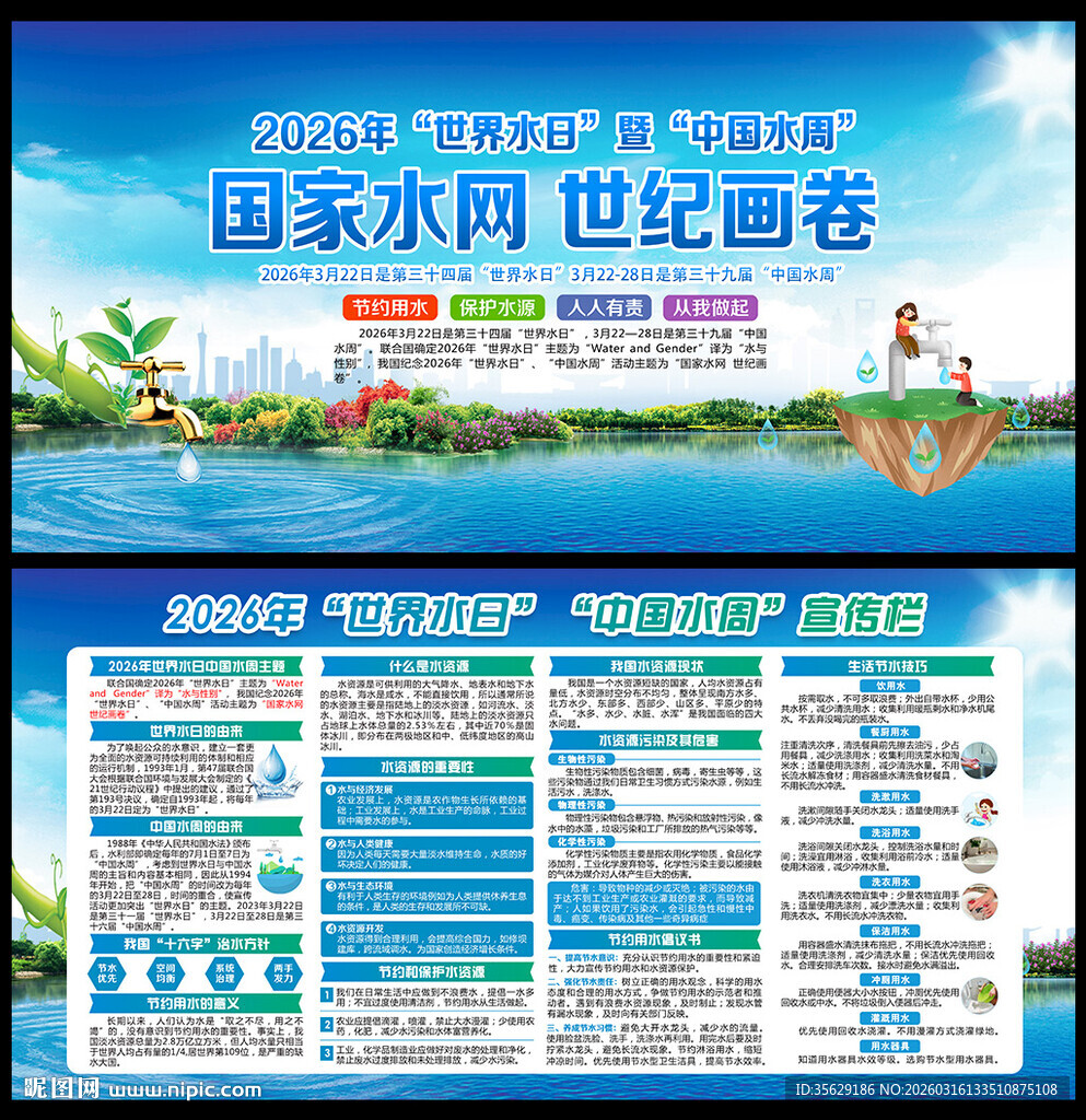 世界水日暨中国水周