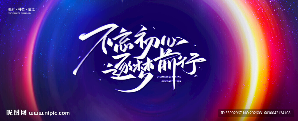 不负热爱追梦前行展板