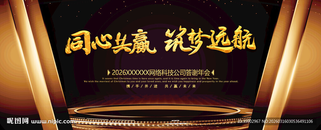 同心逐梦共赴新程展板