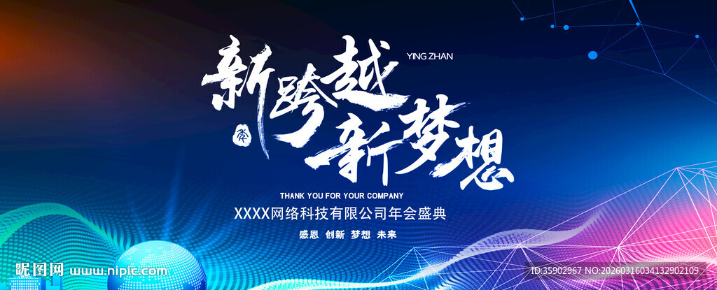 新跨越新梦想活动背景图