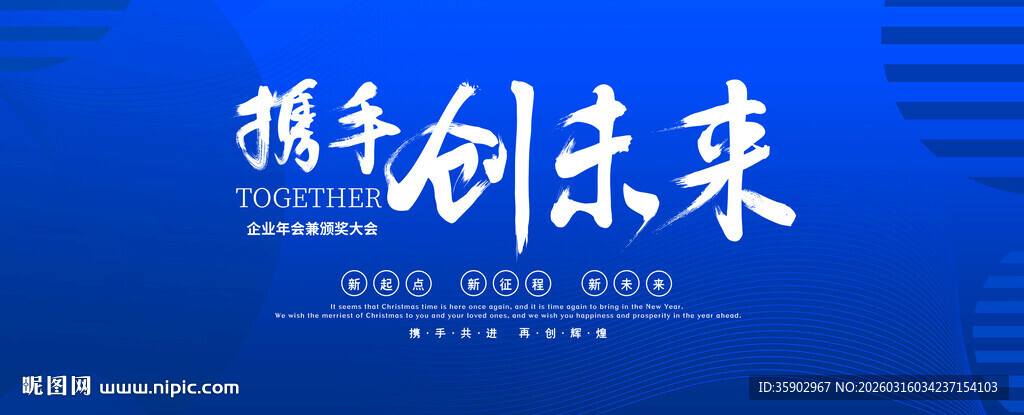 携手创未来宣传图