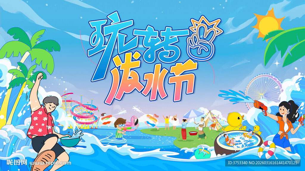 泼水节活动主画面